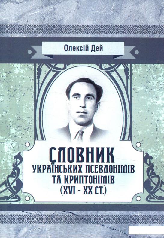

Словник українських псевдонімів та криптонімів (XVI-XX ст) (880353)