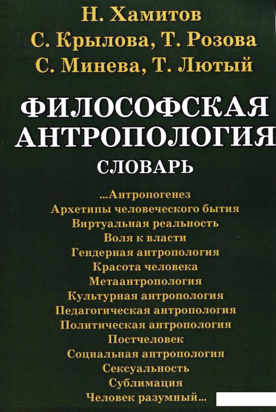 

Философская антропология. Словарь (226455)