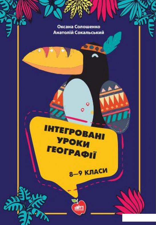 

Інтегровані уроки географії. 8-9 класи (1139896)