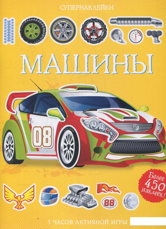 

Машины. Супернаклейки (530500)