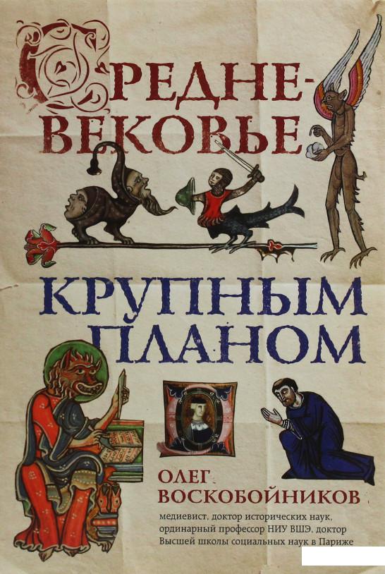 

Средневековье крупным планом (1176167)
