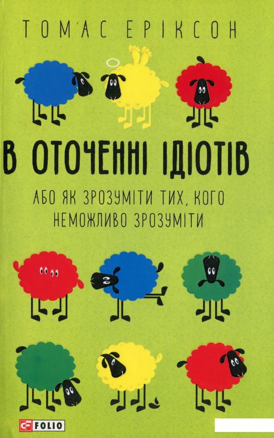 

В оточенні ідіотів, або Як зрозуміти тих, кого неможливо зрозуміти (1203155)