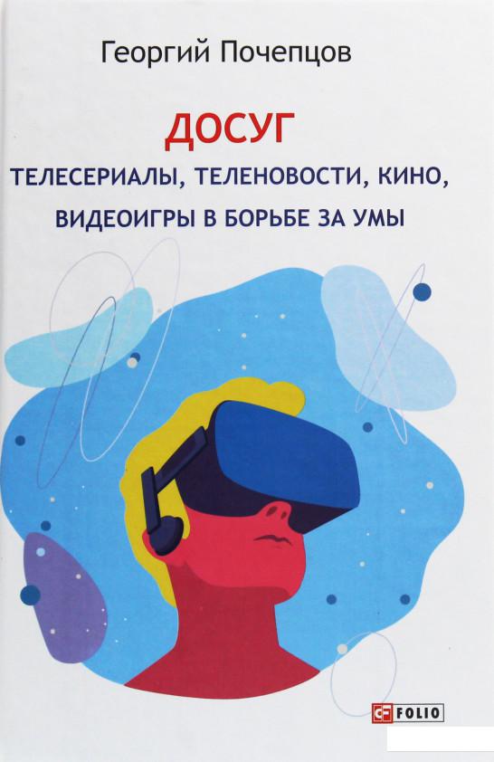 

Досуг. Телесериалы, теленовости, кино, видеоигры в борьбе за умы (1200556)