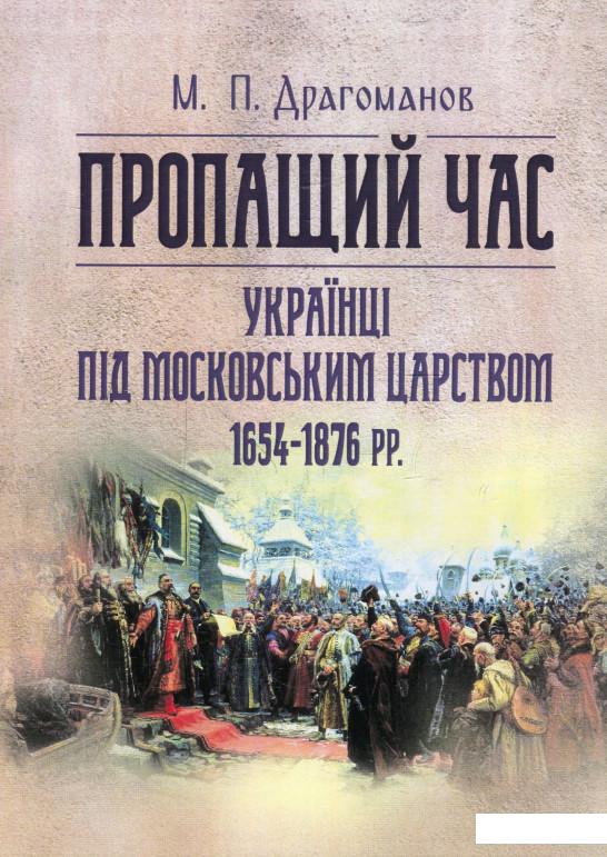 

Пропащий час. Українці під Московським царством 1654-1876 рр (925739)