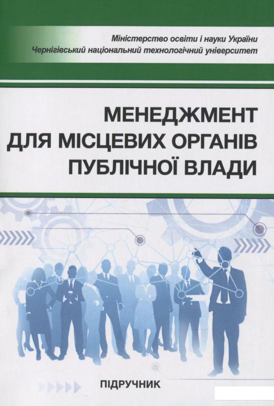 

Менеджмент для місцевих органів публічної влади. Підручник (1201471)