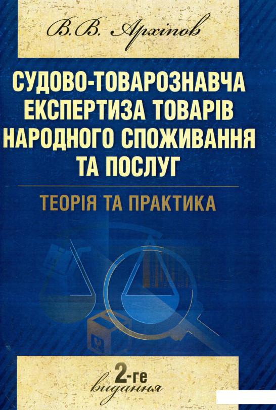 

Судово-товарознавча експертиза товарів народного споживання та послуг. Теорія та практика (755120)