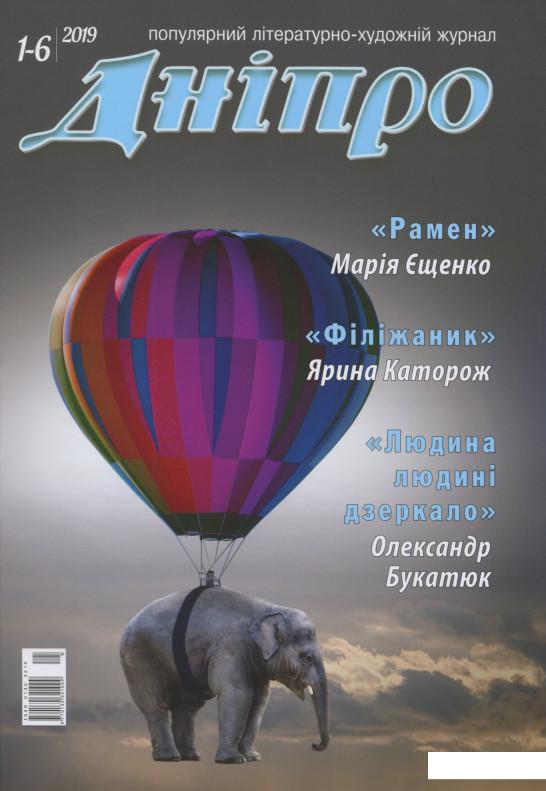 

Дніпро. Літературно-художній журнал. № 1-6 2019 рік (1143606)