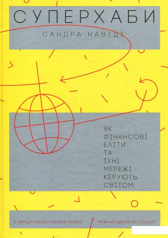 

Суперхаби. Як фінансові еліти та їхні мережі керують світом (850088)