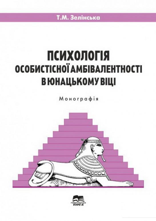 

Психологія особистісної амбівалентності в юнацькому віці (1207141)