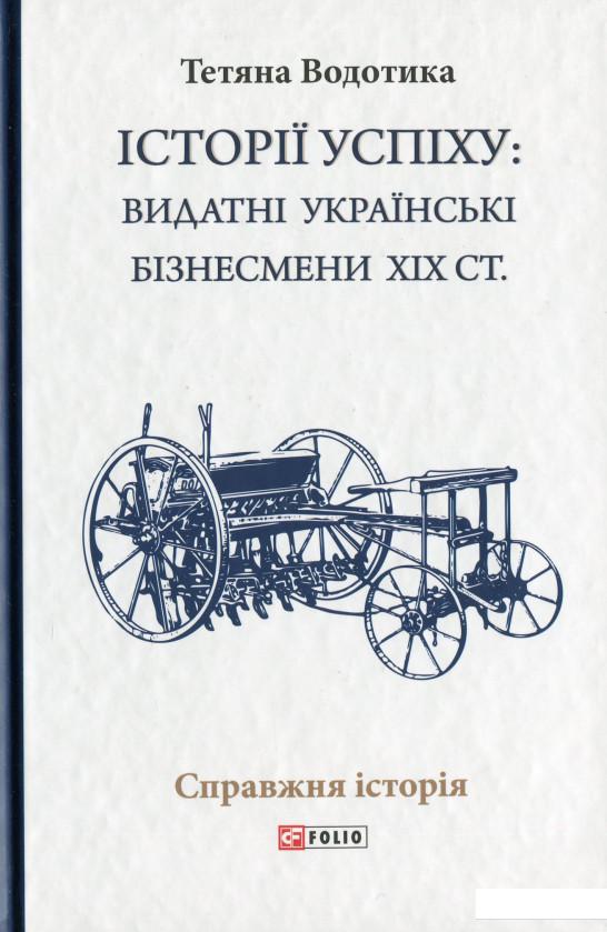 

Історії успіху. Видатні українські бізнесмени ХІХ ст. (1200952)