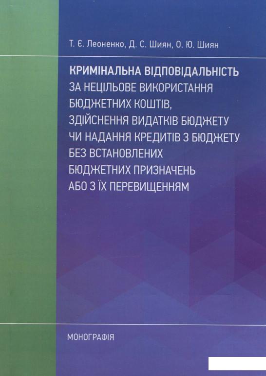 

Кримінальна відповідальність за нецільове використання бюджетних коштів (919969)