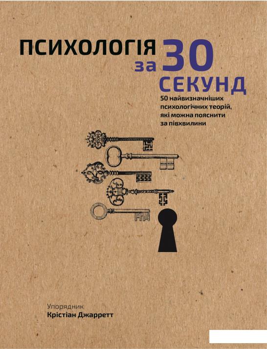 

Психологія за 30 секунд (1201182)