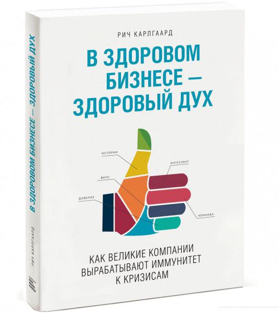 

В здоровом бизнесе — здоровый дух. Как великие компании вырабатывают иммунитет к кризисам (511229)