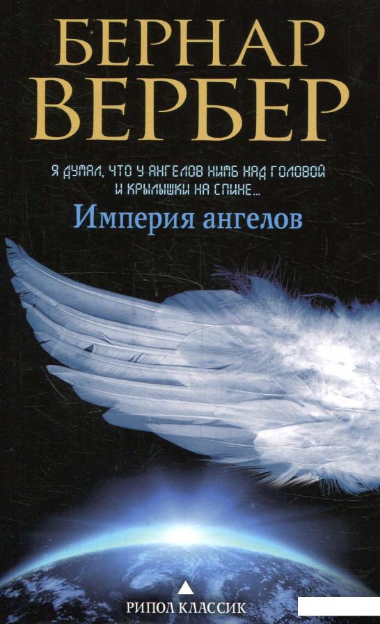 

Империя ангелов (883008)