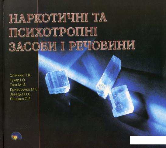 

Наркотичні та психотропні засоби І речовини (1109539)