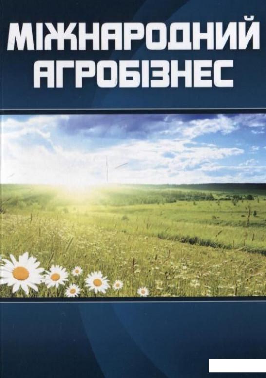 

Міжнародний агробізнес (256456)