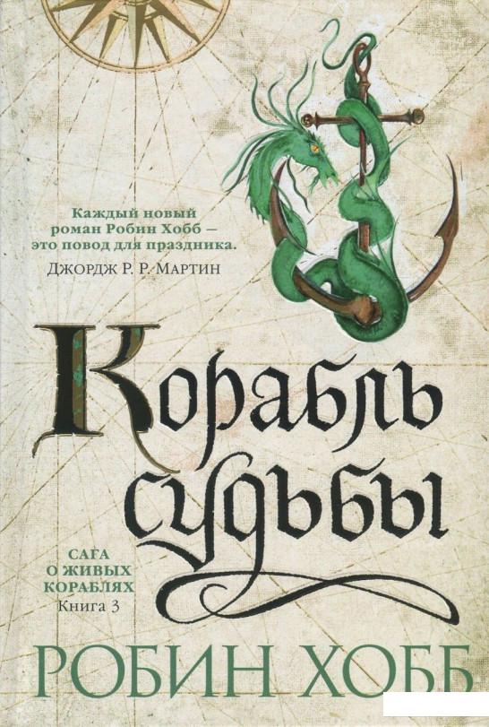 

Сага о живых кораблях. Книга 3. Корабль судьбы (846667)