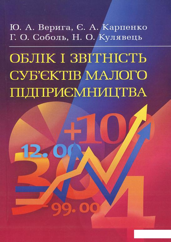 

Облік і звітність суб’єктів малого підприємництва. Навчальний посібник (675435)