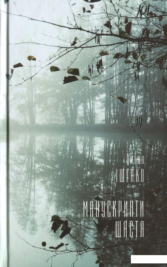 

Манускрипти щастя (1200995)