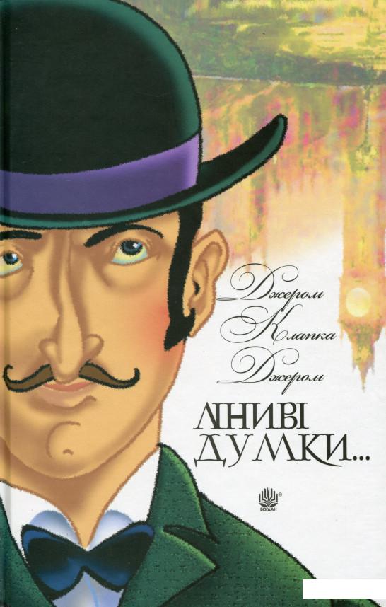 

Ліниві думки одного нероби. Неквапні думки лінивої дівчини (1203372)