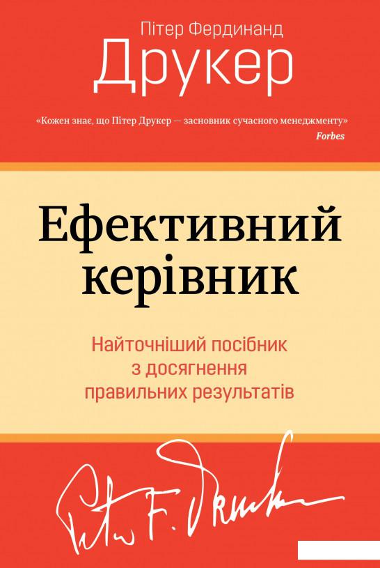 

Ефективний керівник (1139267)