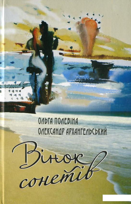 

Вінок сонетів (1200197)