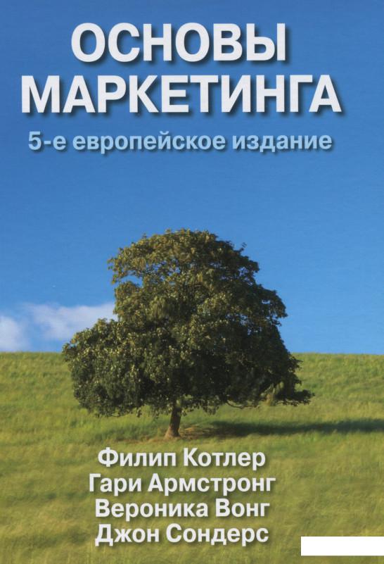 

Основи маркетингу. 5-е європейське видання (1201002)