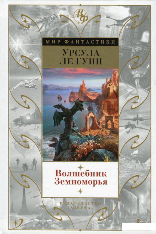 

Волшебник Земноморья (583862)