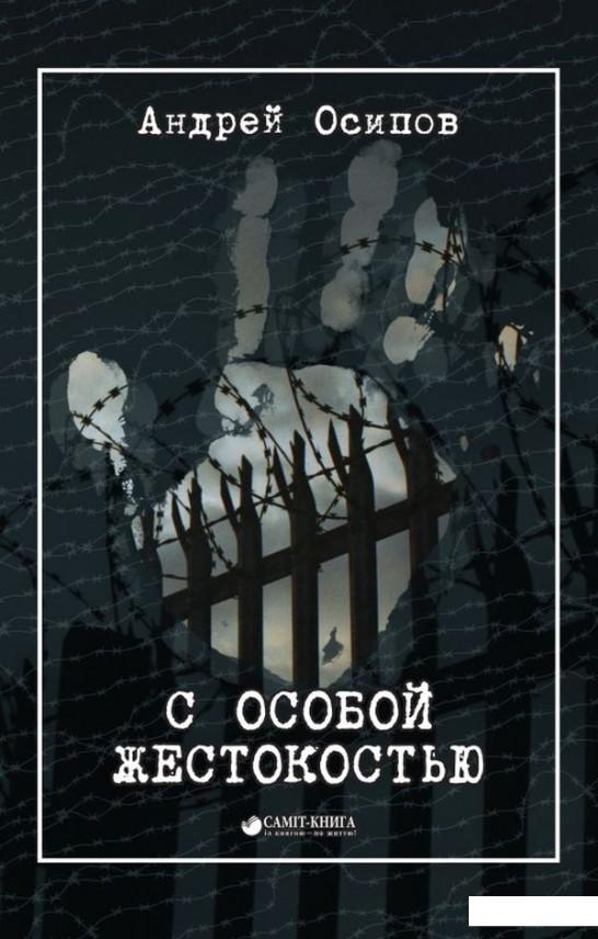 

С особой жестокостью (1144391)