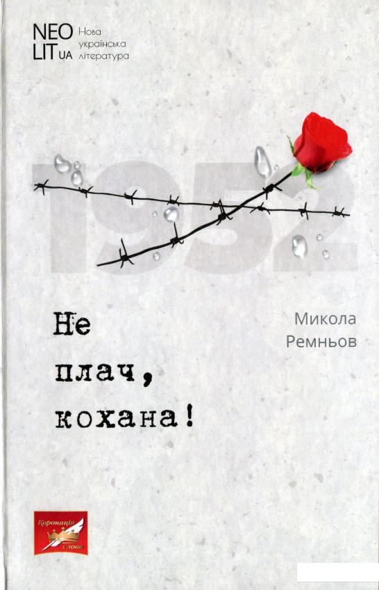 

Не плач, кохана! (1201963)