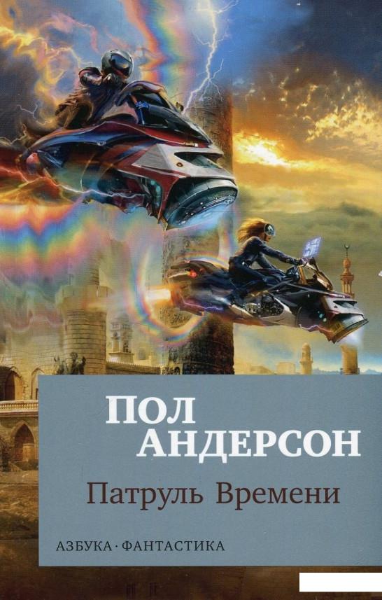 

Патруль Времени (889086)
