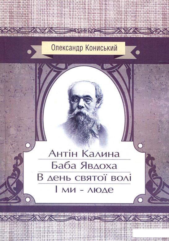 

Антін Калина. Баба Явдоха. В день святої волі. І ми - люде (880296)