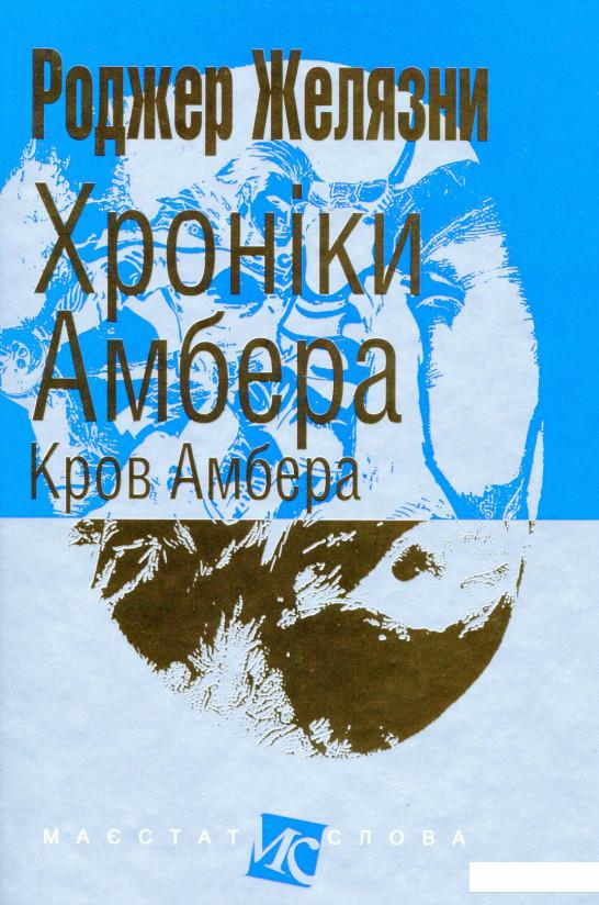 

Хроніки Амбера. У 10 книгах. Книга 7. Кров Амбера (1144075)