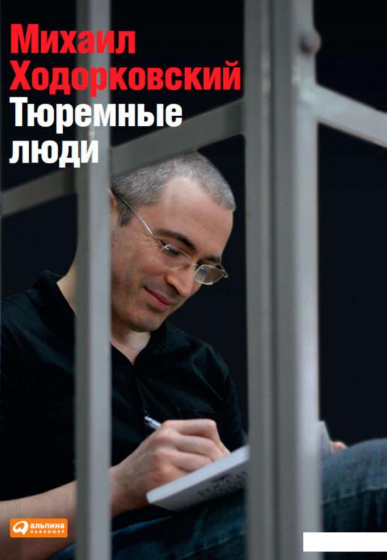 

Книга Тюремные люди (667636)