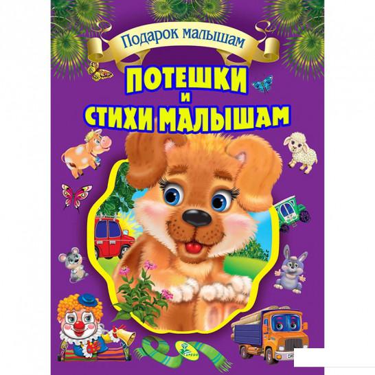

Потешки и стихи малышам (853865)