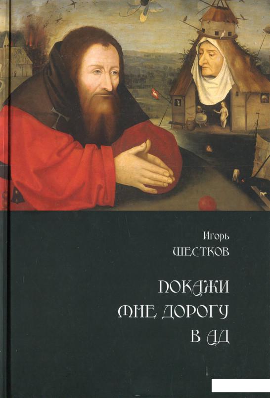 

Покажи мне дорогу в ад (1203307)