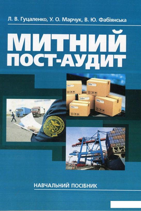 

Митний пост-аудит. Навчальний посібник (878485)