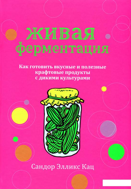 

Живая ферментация: как готовить вкусные и полезные крафтовые продукты с дикими культурами (1201290)