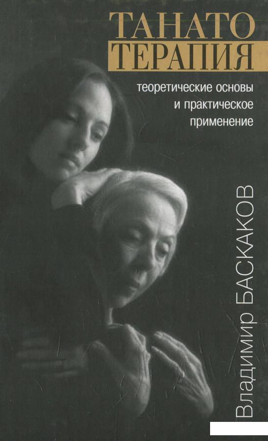 

Танатотерапия. Теоретические основы и практическое применение (628721)