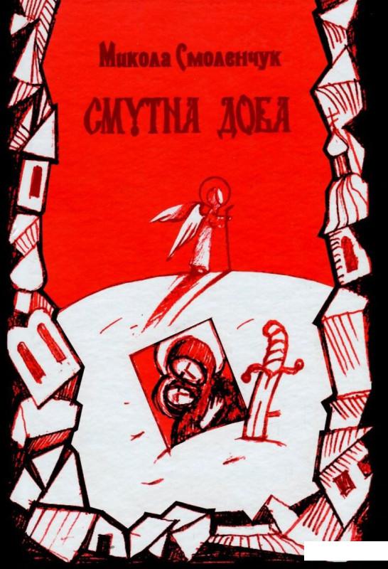 

Смутна доба (802921)