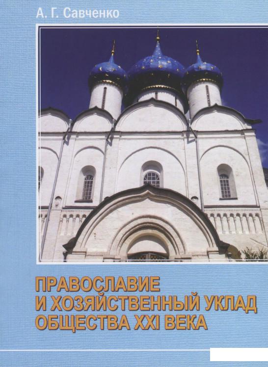 

Православие и хозяйственный уклад общества XXI века (1206593)