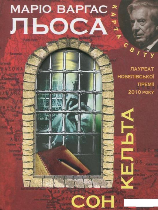 

Сон кельта (362431)