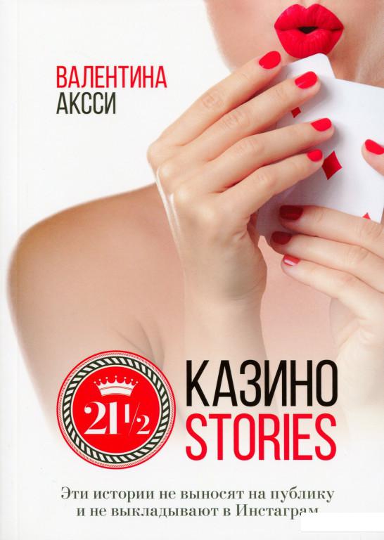 

21 1/2 Казино-stories (1143958)