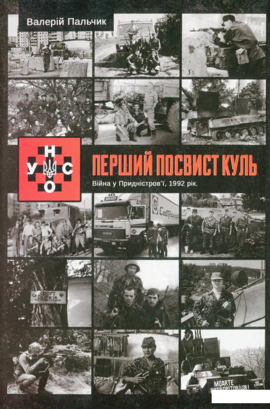 

УНСО. Перший посвист куль (1200809)