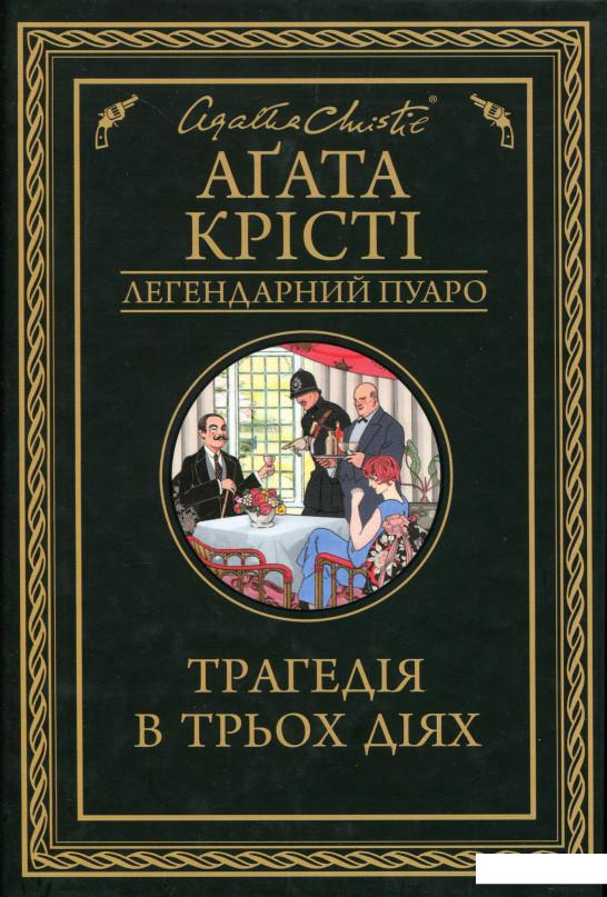 

Трагедія в трьох діях (1139380)