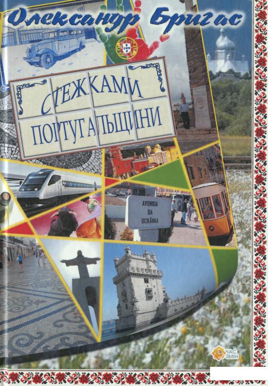 

Стежками Португальщини (1143810)