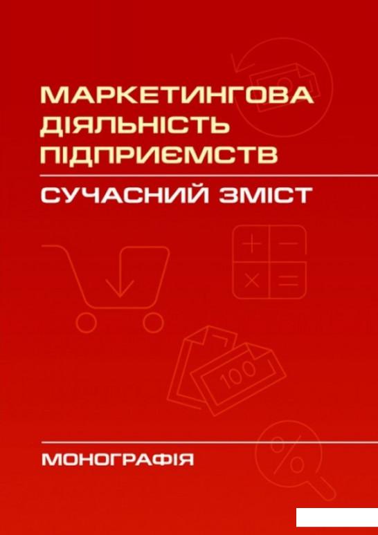 

Маркетингова діяльність підприємств. Сучасний зміст. Монографія (675381)