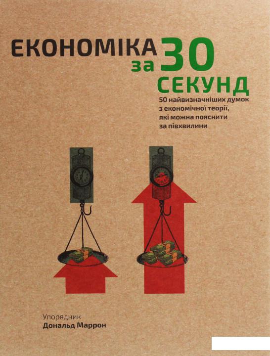 

Економіка за 30 секунд (1140414)