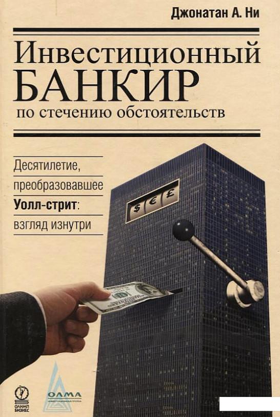 

Инвестиционный банкир по стечению обстоятельств. Десятилетие, преобразовавшее Уолл-стрит. Взгляд изнутри (182447)