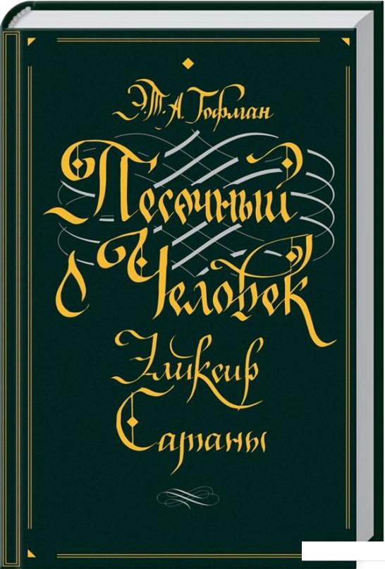 

Песочный человек. Эликсир сатаны (1139912)